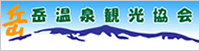 岳温泉観光協会