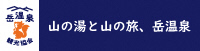 岳温泉観光協会