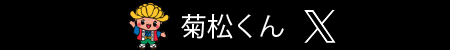 菊松くんX