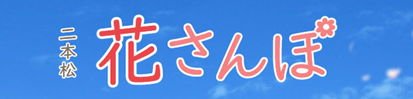 花さんぽ特設サイト