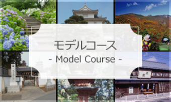 モデルコース