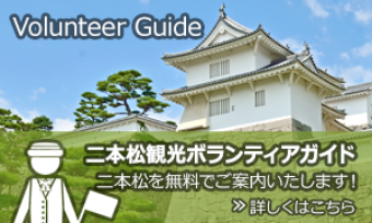 二本松観光ボランティアガイド