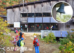 くろがね小屋の写真