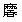 どん