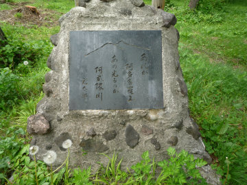 奥岳登山口側入口にある智恵子抄詩碑の写真