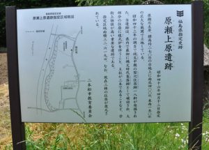 原瀬上原遺跡の案内板写真